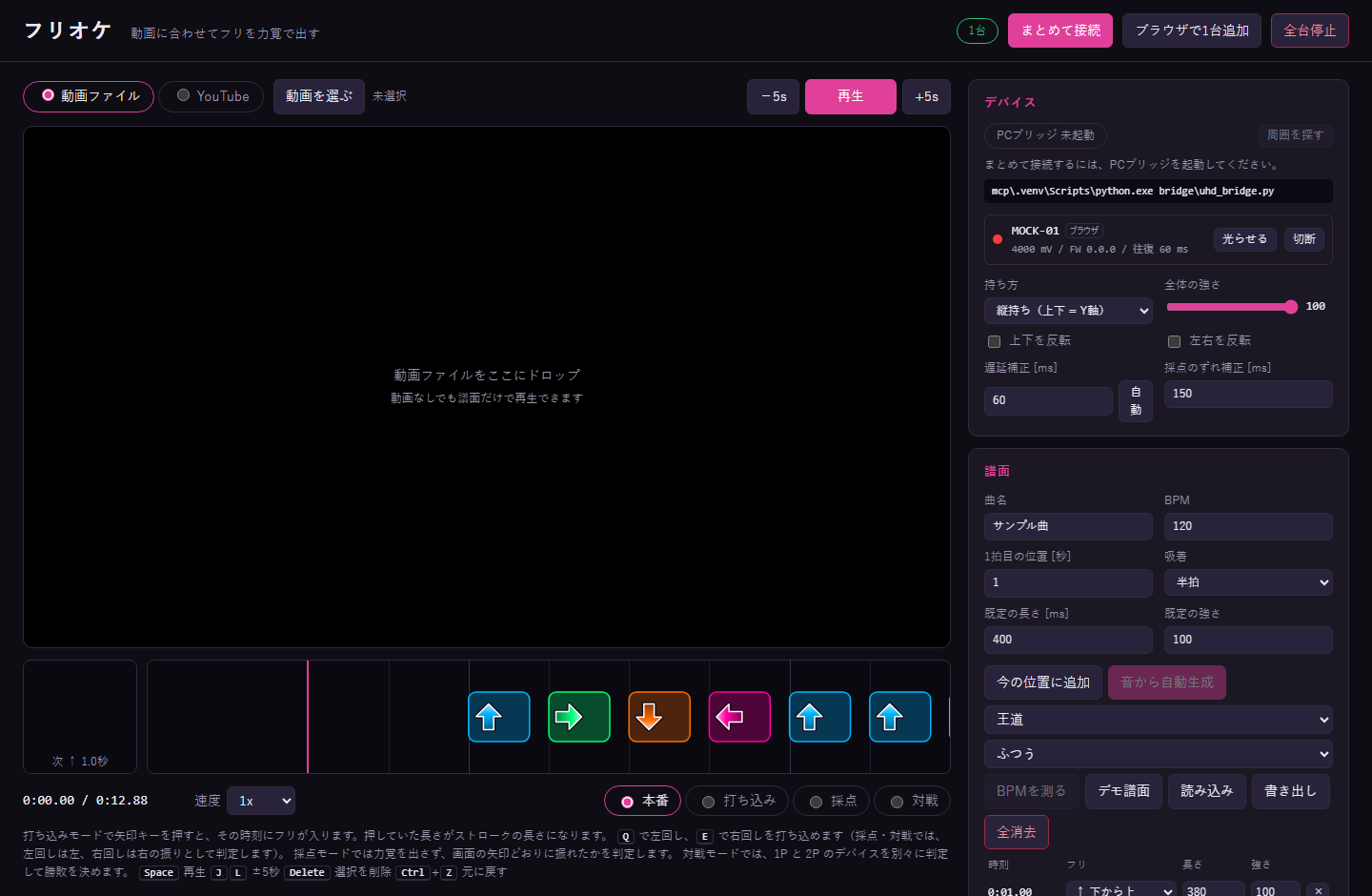 フリオケの画面全体。左に動画とフリのレーン、右にデバイスと譜面