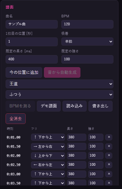 登録したフリの一覧。時刻、フリの向き、長さ、強さが並ぶ